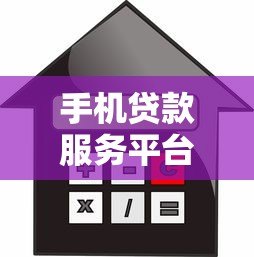手机贷款服务平台推荐：快速借款的靠谱选择
