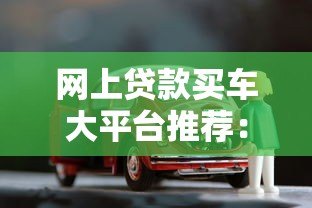 网上贷款买车大平台推荐:低利率+快速审批的5个选择 网上贷款买车大平台推荐:低利率+快速审批的5个选择