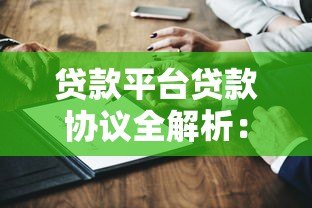 贷款平台贷款协议全解析:关键条款与注意事项 贷款平台贷款协议全解析:关键条款与注意事项