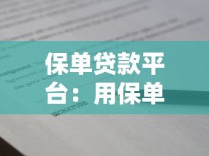 保单贷款平台：用保单快速申请低息贷款全攻略