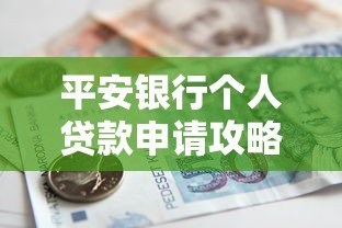 平安银行个人贷款申请攻略:条件流程及注意事项详解 平安银行个人贷款申请攻略:条件流程及注意事项详解