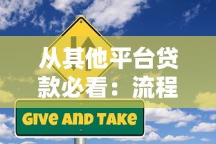 从其他平台贷款必看:流程、风险及避坑指南 从其他平台贷款必看:流程、风险及避坑指南