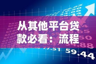 从其他平台贷款必看:流程、风险及避坑指南 从其他平台贷款必看:流程、风险及避坑指南