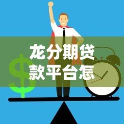 龙分期贷款平台怎么样?正规靠谱吗?快速放款全解析 龙分期贷款平台怎么样?正规靠谱吗?快速放款全解析