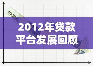 2012年贷款平台发展回顾与行业趋势分析 2012年贷款平台发展回顾与行业趋势分析