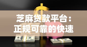 芝麻贷款平台:正规可靠的快速借款渠道解析 芝麻贷款平台:正规可靠的快速借款渠道解析