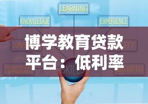 博学教育贷款平台:低利率助学贷款,灵活还款方案助力学业成长 博学教育贷款平台:低利率助学贷款,灵活还款方案助力学业成长