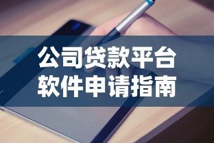 公司贷款平台软件申请指南及优势解析