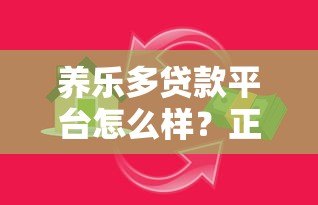 养乐多贷款平台怎么样?正规靠谱的借贷选择解析 养乐多贷款平台怎么样?正规靠谱的借贷选择解析