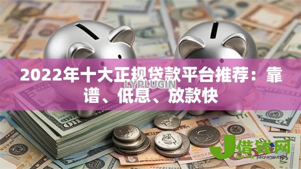 2022年十大正规贷款平台推荐:靠谱、低息、放款快 2022年十大正规贷款平台推荐:靠谱、低息、放款快