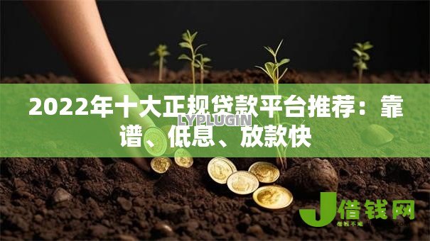 2022年十大正规贷款平台推荐:靠谱、低息、放款快 2022年十大正规贷款平台推荐:靠谱、低息、放款快