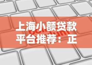 上海小额贷款平台推荐:正规机构、申请流程与避坑指南 上海小额贷款平台推荐:正规机构、申请流程与避坑指南