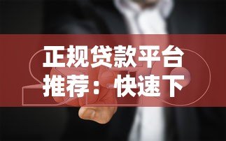 正规贷款平台推荐：快速下款攻略及避坑指南