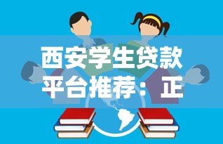 西安学生贷款平台推荐:正规低息学生贷如何选 西安学生贷款平台推荐:正规低息学生贷如何选