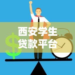 西安学生贷款平台推荐:正规低息学生贷如何选 西安学生贷款平台推荐:正规低息学生贷如何选
