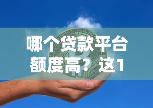 哪个贷款平台额度高？这10家机构最高可借100万