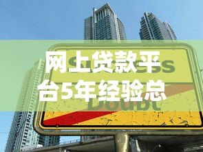 网上贷款平台5年经验总结：如何避开陷阱选对靠谱渠道