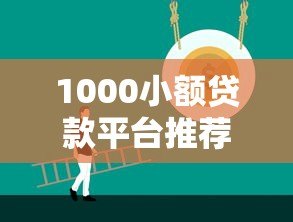 1000小额贷款平台推荐:正规低息快速到账攻略 1000小额贷款平台推荐:正规低息快速到账攻略