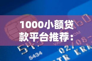 1000小额贷款平台推荐:正规低息快速到账攻略 1000小额贷款平台推荐:正规低息快速到账攻略