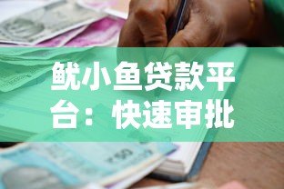 鱿小鱼贷款平台:快速审批、低利率的灵活借款选择 鱿小鱼贷款平台:快速审批、低利率的灵活借款选择