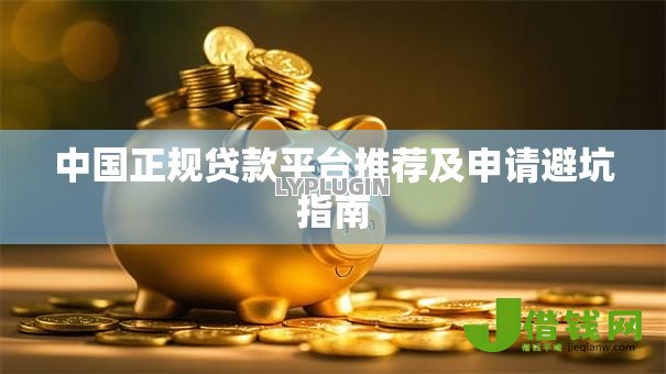 中国正规贷款平台推荐及申请避坑指南 中国正规贷款平台推荐及申请避坑指南