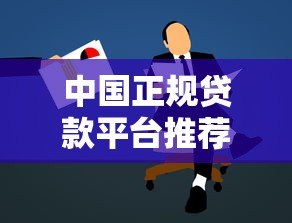 中国正规贷款平台推荐及申请避坑指南 中国正规贷款平台推荐及申请避坑指南