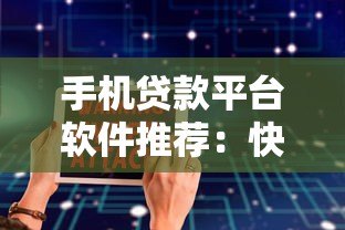 手机贷款平台软件推荐：快速下款、低息安全的选择指南