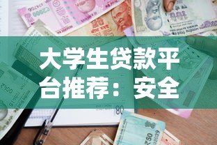 大学生贷款平台推荐：安全正规的借款渠道指南