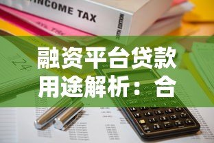 融资平台贷款用途解析:合规使用与资金规划指南 融资平台贷款用途解析:合规使用与资金规划指南