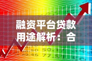 融资平台贷款用途解析:合规使用与资金规划指南 融资平台贷款用途解析:合规使用与资金规划指南