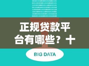 正规贷款平台有哪些?十大靠谱渠道推荐 正规贷款平台有哪些?十大靠谱渠道推荐
