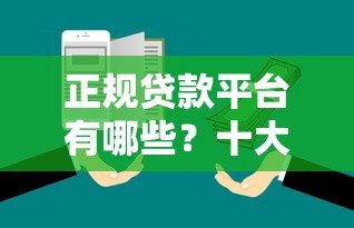 正规贷款平台有哪些?十大靠谱渠道推荐 正规贷款平台有哪些?十大靠谱渠道推荐