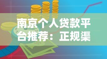 南京个人贷款平台推荐:正规渠道与申请攻略 南京个人贷款平台推荐:正规渠道与申请攻略