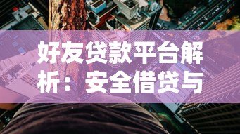 好友贷款平台解析：安全借贷与友情信任如何平衡