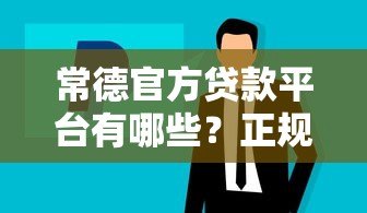 常德官方贷款平台有哪些？正规低息贷款渠道推荐