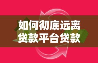 如何彻底远离贷款平台贷款：10个实用方法避免负债陷阱