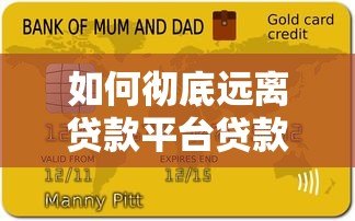 如何彻底远离贷款平台贷款：10个实用方法避免负债陷阱
