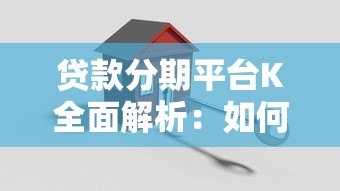 贷款分期平台K全面解析:如何安全高效申请分期贷款 贷款分期平台K全面解析:如何安全高效申请分期贷款