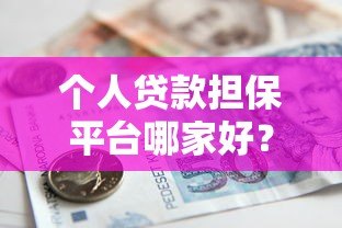 个人贷款担保平台哪家好?安全靠谱的借款渠道推荐 个人贷款担保平台哪家好?安全靠谱的借款渠道推荐