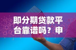 即分期贷款平台靠谱吗?申请条件、利率、优缺点全解析 即分期贷款平台靠谱吗?申请条件、利率、优缺点全解析