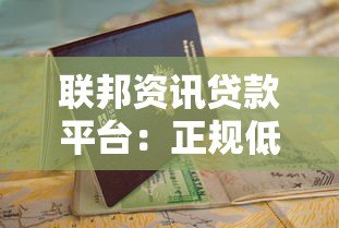 联邦资讯贷款平台:正规低息贷款申请流程与避坑指南 联邦资讯贷款平台:正规低息贷款申请流程与避坑指南