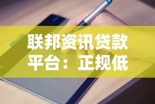 联邦资讯贷款平台:正规低息贷款申请流程与避坑指南 联邦资讯贷款平台:正规低息贷款申请流程与避坑指南