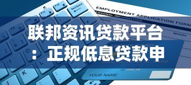 联邦资讯贷款平台:正规低息贷款申请流程与避坑指南 联邦资讯贷款平台:正规低息贷款申请流程与避坑指南