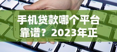 手机贷款哪个平台靠谱?2023年正规低息渠道推荐 手机贷款哪个平台靠谱?2023年正规低息渠道推荐