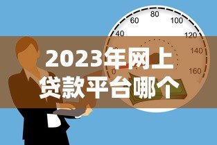 2023年网上贷款平台哪个靠谱?实测10家低息正规平台推荐 2023年网上贷款平台哪个靠谱?实测10家低息正规平台推荐