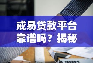 戒易贷款平台靠谱吗?揭秘贷款避坑指南 戒易贷款平台靠谱吗?揭秘贷款避坑指南