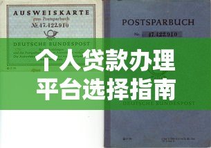 个人贷款办理平台选择指南:五大要点助你避坑省息 个人贷款办理平台选择指南:五大要点助你避坑省息