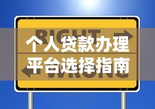 个人贷款办理平台选择指南:五大要点助你避坑省息 个人贷款办理平台选择指南:五大要点助你避坑省息