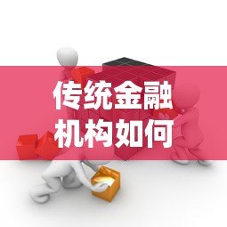 传统金融机构如何转型网络贷款平台?核心策略与风险应对 传统金融机构如何转型网络贷款平台?核心策略与风险应对