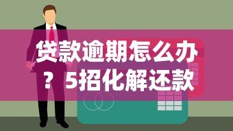 贷款逾期怎么办？5招化解还款危机避免失信